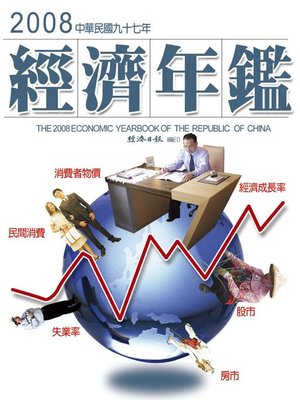 cover image of 2008年經濟年鑑